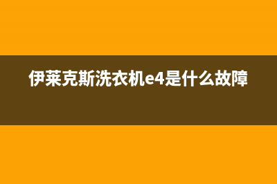 伊莱克斯洗衣机24小时服务(2022更新)(伊莱克斯洗衣机e4是什么故障)