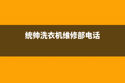 统帅洗衣机维修电话全国统一厂家24小时服务中心(2023更新)(统帅洗衣机维修部电话)