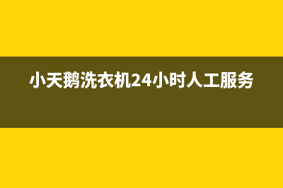 小天鹅洗衣机24小时服务热线官网全国统一厂家24小时咨询电话2023已更新(2023更新)(小天鹅洗衣机24小时人工服务)