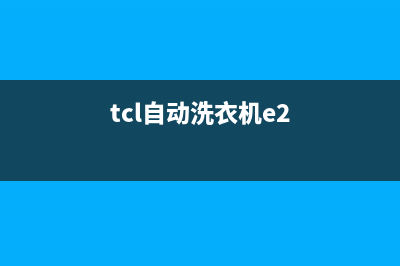 tcl洗衣机e2代码(tcl自动洗衣机e2)
