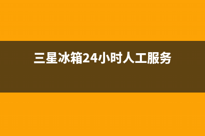 三星冰箱24小时服务热线|售后服务热线已更新(2022更新)(三星冰箱24小时人工服务)