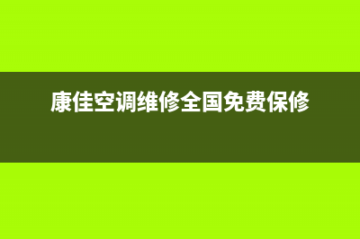 康佳中央空调维修全国免费报修(康佳空调维修全国免费保修)