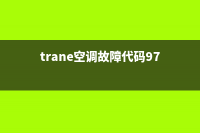 trane空调故障l2(trane空调故障代码97)
