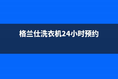 格兰仕洗衣机24小时服务电话售后400网点电话2022已更新(2022更新)(格兰仕洗衣机24小时预约)