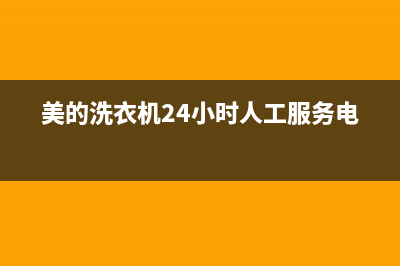 美的洗衣机服务电话24小时维修官网全国统一厂家24小时咨询电话2023已更新(2023更新)(美的洗衣机24小时人工服务电话)