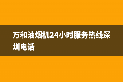 万和油烟机24小时服务热线电话/全国统一厂家24h客户400服务(2023更新)(万和油烟机24小时服务热线深圳电话)