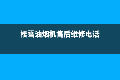 樱雪油烟机售后维修电话/售后服务人工受理(2023更新)(樱雪油烟机售后维修电话)