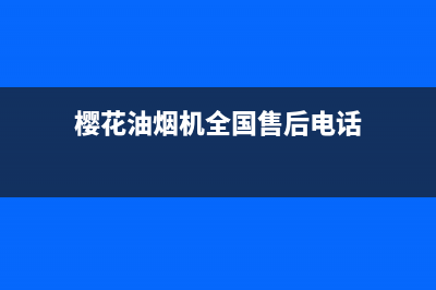 樱花油烟机全国统一服务热线/全国统一厂家24小时客户服务预约400电话(2023更新)(樱花油烟机全国售后电话)