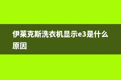 伊莱克斯洗衣机24小时服务售后服务网点24小时服务预约已更新(2022更新)(伊莱克斯洗衣机显示e3是什么原因)
