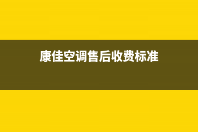 康佳中央空调维修全国免费报修(康佳空调售后收费标准)