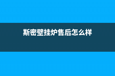 斯密壁挂炉售后服务电话/售后服务热线(2023更新)(斯密壁挂炉售后怎么样)