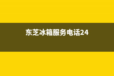 东芝冰箱服务24小时热线|售后400总部电话已更新(2022更新)(东芝冰箱服务电话24)