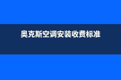 奥克斯空调安装服务电话是多少/售后服务网点24小时人工客服热线(2023更新)(奥克斯空调安装收费标准)