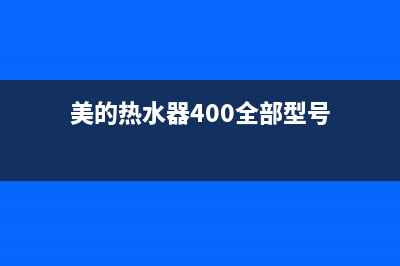 美的热水器400全国服务电话/售后服务人工电话(2023更新)(美的热水器400全部型号)
