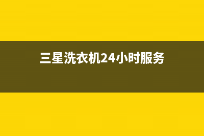 三星洗衣机24小时服务售后24小时厂家客服中心(2022更新)(三星洗衣机24小时服务)