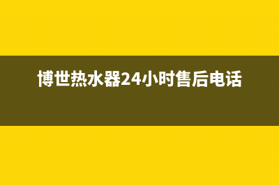 博世热水器24小时服务电话/全国统一客服24小时服务预约已更新(2023更新)(博世热水器24小时售后电话)