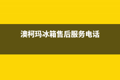 澳柯玛冰箱售后服务电话|售后400在线咨询2023已更新(2023更新)(澳柯玛冰箱售后服务电话)