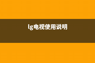 LG电视24小时服务热线2023已更新(2023更新)售后24小时厂家在线服务(lg电视使用说明)