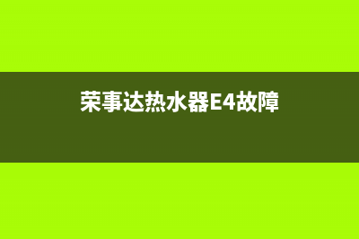 荣事达热水器e9故障代码(荣事达热水器E4故障)