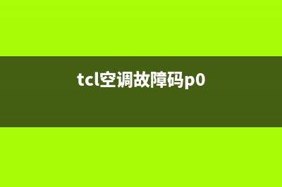 TCL空调故障码E61(tcl空调故障码p0)