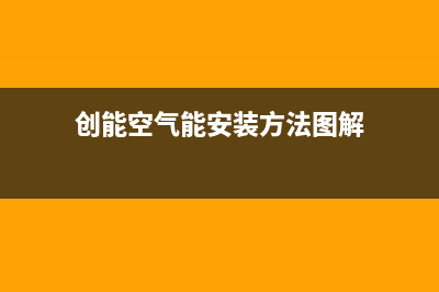 创能KONNEN空气能售后服务受理专线已更新(2022更新)(创能空气能安装方法图解)