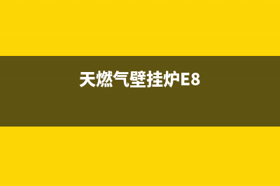 天燃气壁挂炉ed是什么故障(天燃气壁挂炉E8)