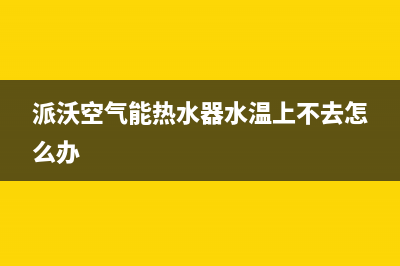 派沃空气能热水器售后人工服务热线(2023更新)(派沃空气能热水器水温上不去怎么办)