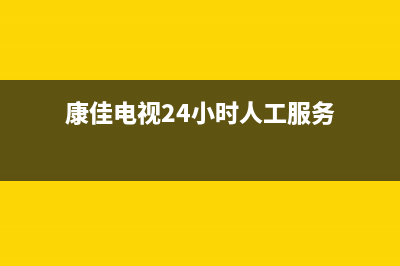 康佳电视24小时人工服务(2022更新)售后服务网点人工400(康佳电视24小时人工服务)