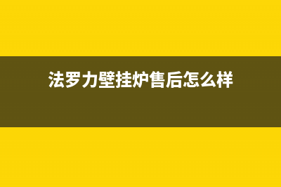 法罗力壁挂炉售后维修电话/全国售后服务电话已更新(2022更新)(法罗力壁挂炉售后怎么样)