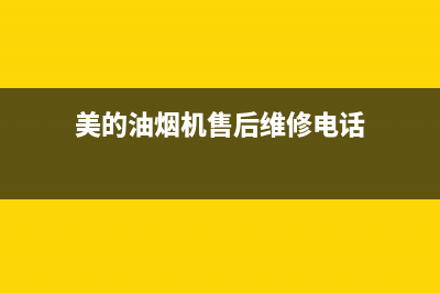 美的油烟机售后维修电话24小时/售后服务24小时网点电话2023已更新(2023更新)(美的油烟机售后维修电话)