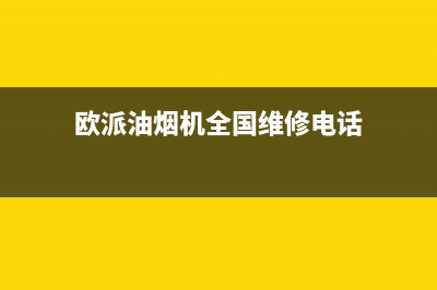 欧派油烟机全国深化服务电话号码/售后服务网点24小时400服务电话已更新(2022更新)(欧派油烟机全国维修电话)