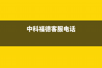 中科福德ZKFD空气能售后服务网点24小时服务预约2022已更新(2022更新)(中科福德客服电话)