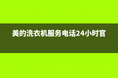 美的洗衣机服务电话24小时维修官网全国统一客服咨询电话2023已更新(2023更新)(美的洗衣机服务电话24小时官网)