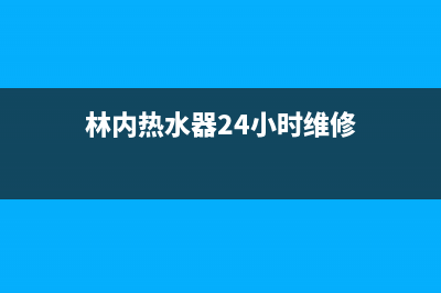 林内热水器24小时服务电话/全国统一厂家24小时客户服务预约400电话已更新(2023更新)(林内热水器24小时维修)