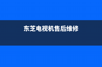 东芝电视机售后服务电话2023已更新(2023更新)(东芝电视机售后维修)