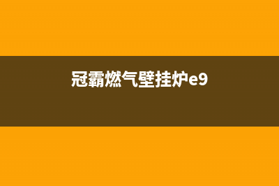 冠霸壁挂炉el故障(冠霸燃气壁挂炉e9)