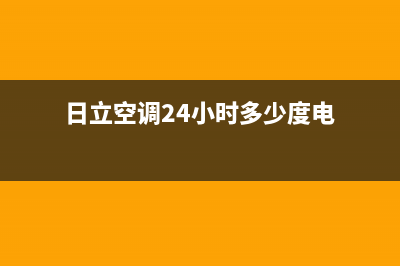 日立空调24小时服务电话号码/售后服务热线2023已更新(2023更新)(日立空调24小时多少度电)