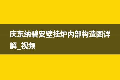 庆东纳碧安壁挂炉售后电话/维修上门服务(2022更新)(庆东纳碧安壁挂炉内部构造图详解 视频)