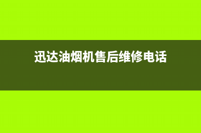 迅达油烟机售后服务电话/售后服务网点24小时服务预约已更新(2022更新)(迅达油烟机售后维修电话)