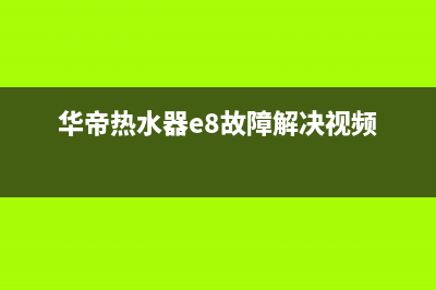 华帝热水器e8故障风压(华帝热水器e8故障解决视频)