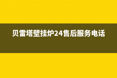 贝雷塔壁挂炉24小时服务电话/服务电话24小时热线已更新(2023更新)(贝雷塔壁挂炉24售后服务电话)
