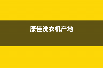 康佳洗衣机全国统一服务热线售后400中心电话(康佳洗衣机产地)