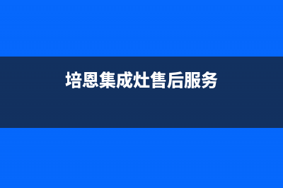 培恩集成灶售后维修电话(培恩集成灶售后服务)