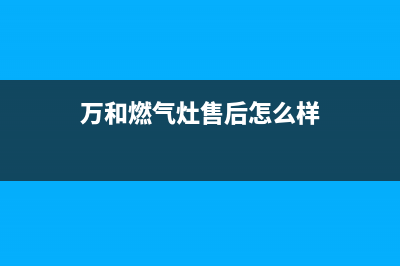 万和燃气灶售后服务电话/售后服务电话已更新(2023更新)(万和燃气灶售后怎么样)