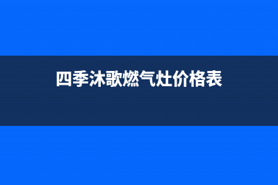 四季沐歌燃气灶售后电话|官方全国各售后服务热线号码(四季沐歌燃气灶价格表)