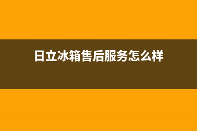 日立冰箱售后服务电话|售后400人工电话2022已更新(2022更新)(日立冰箱售后服务怎么样)