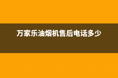 万家乐油烟机售后服务电话号码/售后24小时厂家在线服务已更新(2022更新)(万家乐油烟机售后电话多少)