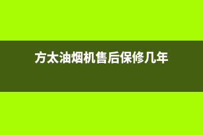 方太油烟机售后服务热线电话/售后24小时厂家维修部2023已更新(2023更新)(方太油烟机售后保修几年)