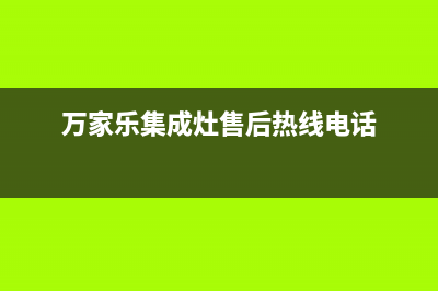 万家乐集成灶售后服务电话(万家乐集成灶售后热线电话)