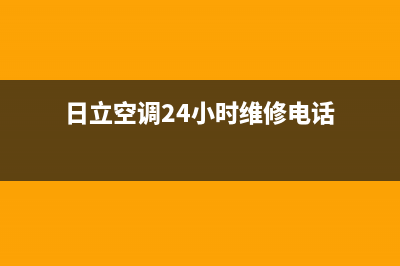 日立空调24小时服务电话号码(日立空调24小时维修电话)